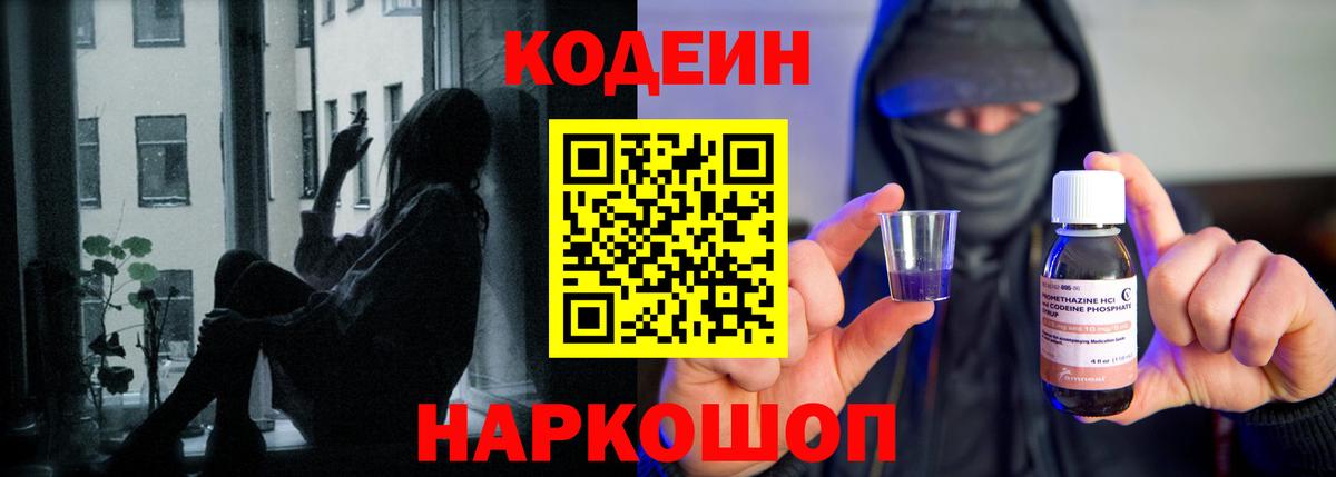 Codein напиток Lean (лин) Фурманов