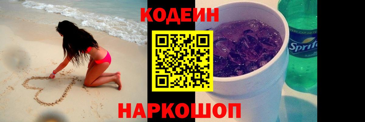 Кодеин напиток Lean (лин) Фурманов