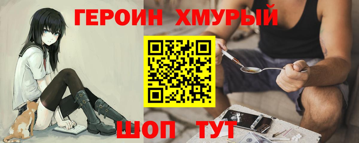 Героин хмурый Фурманов